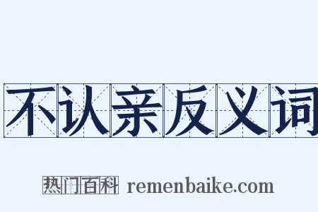 不认亲反义词是什么意思的图片